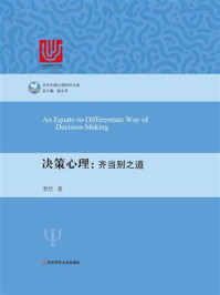 《决策心理：齐当别之道》-李纾