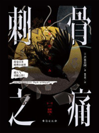 《刺骨之痛》-芦花公园 《刺骨之痛》-芦花公园