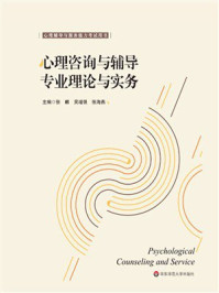 《心理咨询与辅导专业理论与实务》-张麒