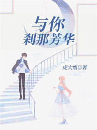 《与你刹那芳华》-虎大姐 《与你刹那芳华》-虎大姐