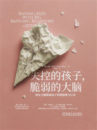 《失控的孩子，脆弱的大脑：用安全感帮助孩子管理情绪与行为》-萝宾·戈贝尔