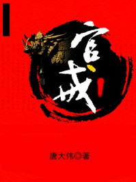 《官戒》-唐大伟 《官戒》-唐大伟