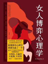 《女人博弈心理学》-刘晓丽