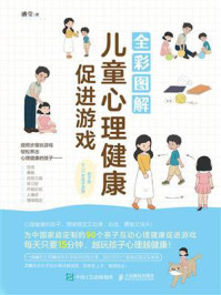 《全彩图解儿童心理健康促进游戏》-潘莹