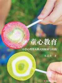 《童心教育：小学心理育人模式的探索与实践》-张蕊清