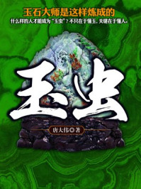 《玉虫》-唐大伟 《玉虫》-唐大伟