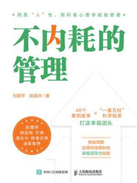 《不内耗的管理》-刘建平