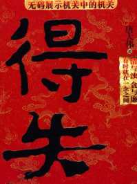 《得失:贪与廉就在一念之间》-唐大伟 《得失:贪与廉就在一念之间》-唐大伟