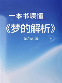 《一本书读懂《梦的解析》》-陶之味