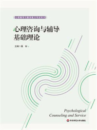 《心理咨询与辅导基础理论》-桑标