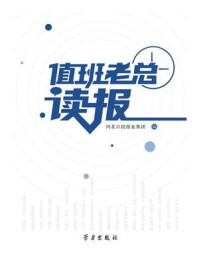 《值班老总读报》-河北日报报业集团