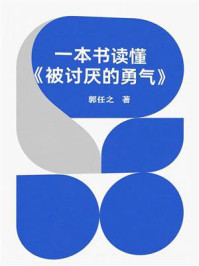《一本书读懂《被讨厌的勇气》》-郭任之