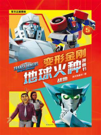 《变形金刚地球火种漫画书：战地》-新天地童书