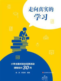 《走向真实的学习：小学主题式综合实践活动课程设计30问》-杨燕
