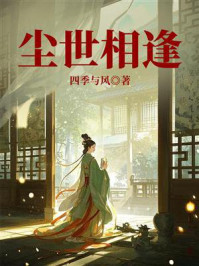 《尘世相逢》-四季与风 《尘世相逢》-四季与风