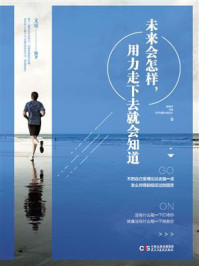 《未来会怎样，用力走下去就会知道》-文亮