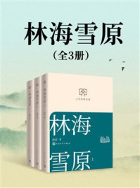 《林海雪原(全3册)》-曲波 《林海雪原(全3册)》-曲波