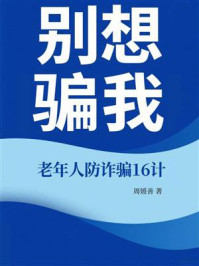 《别想骗我：老年人防诈骗16计》-周媛善
