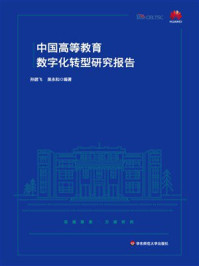 《中国高等教育数字化转型研究报告》-孙鹏飞