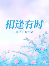 《相逢有时》-候鸟不候 《相逢有时》-候鸟不候