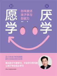 《从厌学到愿学：怎样激活孩子学习自驱力》-戴东