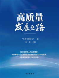 《高质量发展之路》-汇贤名家讲坛