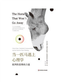 《当一匹马遇上心理学：批判性思维的力量》-托马斯·海森