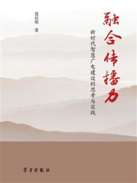 《融合传播力：新时代智慧广电建设的思考与实践》-聂辰席