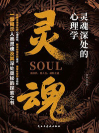 《灵魂深处的心理学》-郑和生