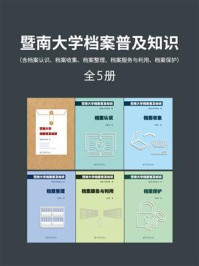 《暨南大学档案普及知识（含档案认识、档案收集、档案整理、档案服务与利用、档案保护）全6册》-暨南大学档案馆