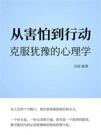 《从害怕到行动：克服犹豫的心理学》-冯雨