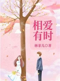 《相爱有时》-林菲儿 《相爱有时》-林菲儿
