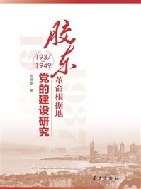 《胶东革命根据地党的建设研究：1937-1949》-杨焕鹏