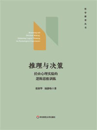 《推理与决策：经由心理实验的逻辑思维训练》-张留华