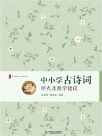 《大夏书系·中小学古诗词评点及教学建议》-赵希斌