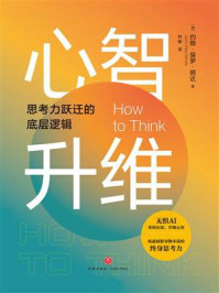 《心智升维：思考力跃迁的底层逻辑》-约翰·保罗·明达