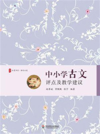 《大夏书系·中小学古文评点及教学建议》-赵希斌