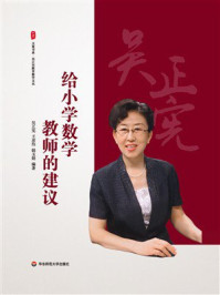《给小学数学教师的建议》-吴正宪