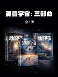 《混叠宇宙:三部曲》-邱伟 《混叠宇宙:三部曲》-邱伟