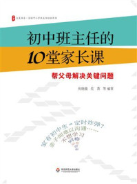 《初中班主任的10堂家长课：帮父母解决关键问题》-焦晓骏