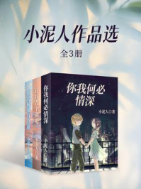 《小泥人作品选(全3册)》-小泥人 《小泥人作品选(全3册)》-小泥人