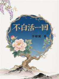 《不白活一回》-李增黉