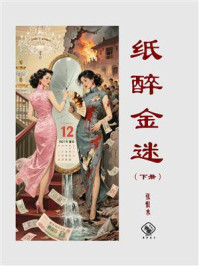《纸醉金迷(下)》-张恨水 《纸醉金迷(下)》-张恨水