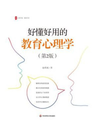 《大夏书系· 好懂好用的教育心理学（第2版）》-赵希斌