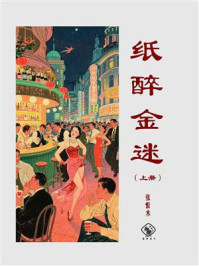 《纸醉金迷(上)》-张恨水 《纸醉金迷(上)》-张恨水