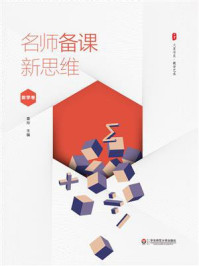 《大夏书系·名师备课新思维（数学卷）》-雷玲