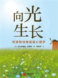 《向光生长：阿德勒自我超越心理学》-阿尔弗雷德·阿德勒