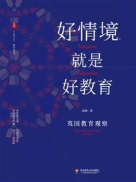 《好情境，就是好教育：英国教育观察》-赵坡