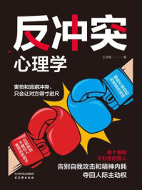 《反冲突心理学》-王洪梅