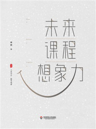 《未来课程想象力》-徐莉